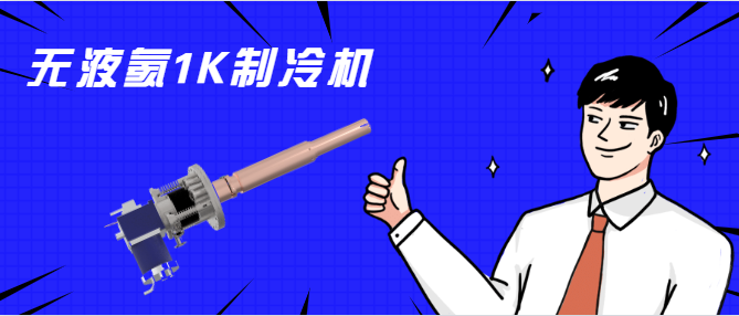 费勉仪器推出无液氦1K制冷机