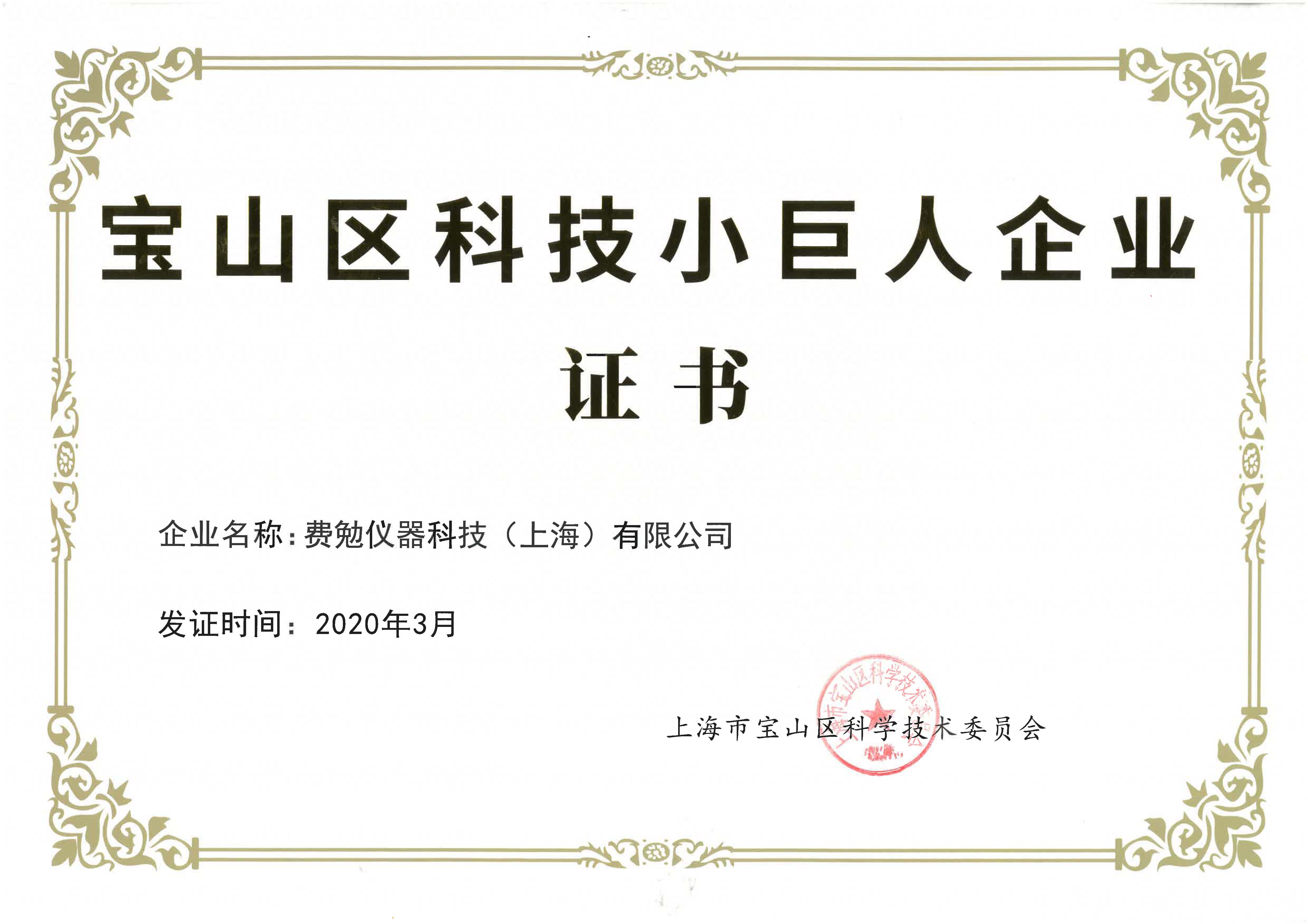 费勉仪器获评上海市宝山区“小巨人”企业