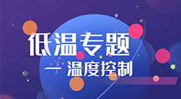 低温专题 | 温度控制