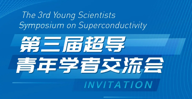 展会邀约 | 第三届超导青年学者交流会
