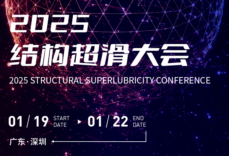 展会邀约 | 2025结构超滑大会