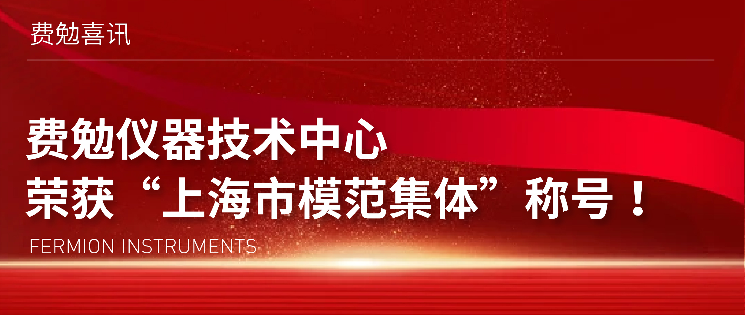 重磅喜讯 | 费勉仪器技术中心荣获“上海市模范集体”称号！