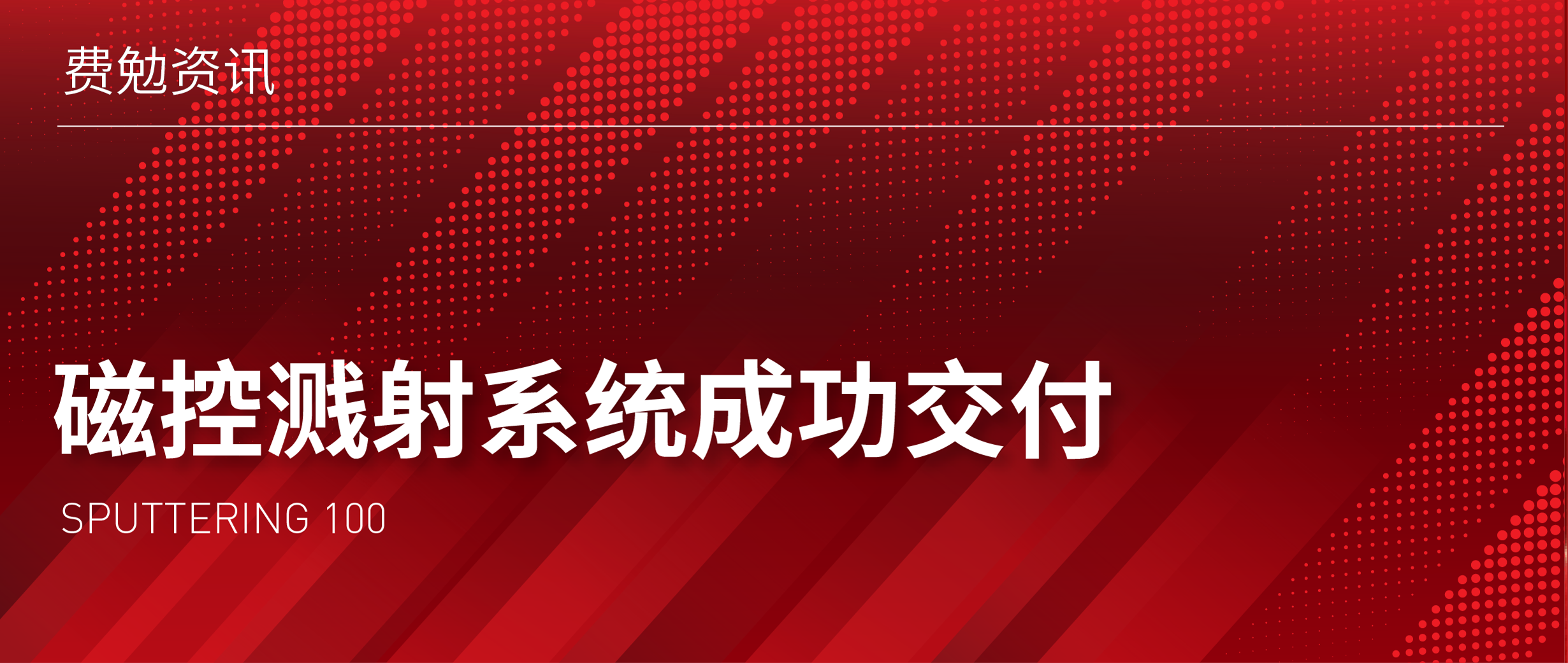 费勉资讯 | 磁控溅射系统（Sputtering 100）成功交付重庆某大学