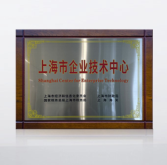 企业技术中心