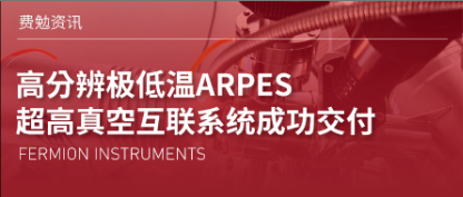 费勉资讯 | 高分辨极低温ARPES超高真空互联系统成功交付上海某大学