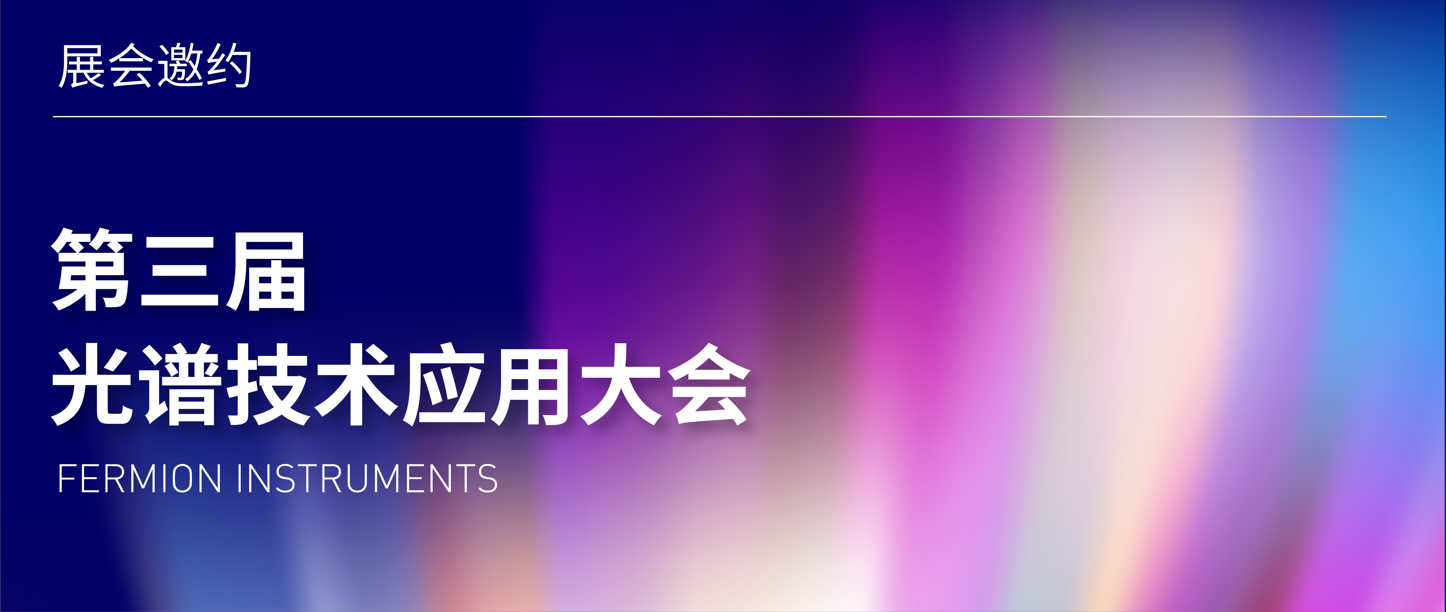 展会邀约 | 第三届光谱技术应用大会