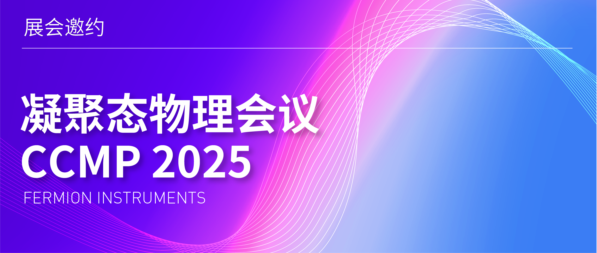 展会邀约 | CCMP 2025 凝聚态物理会议
