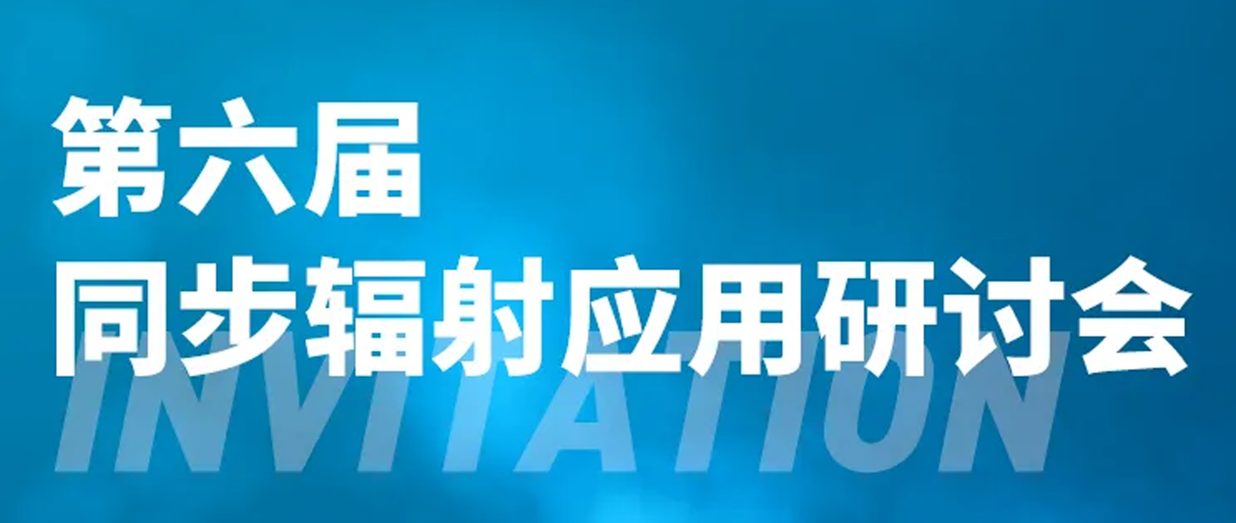 展会邀约 | 第六届同步辐射应用研讨会