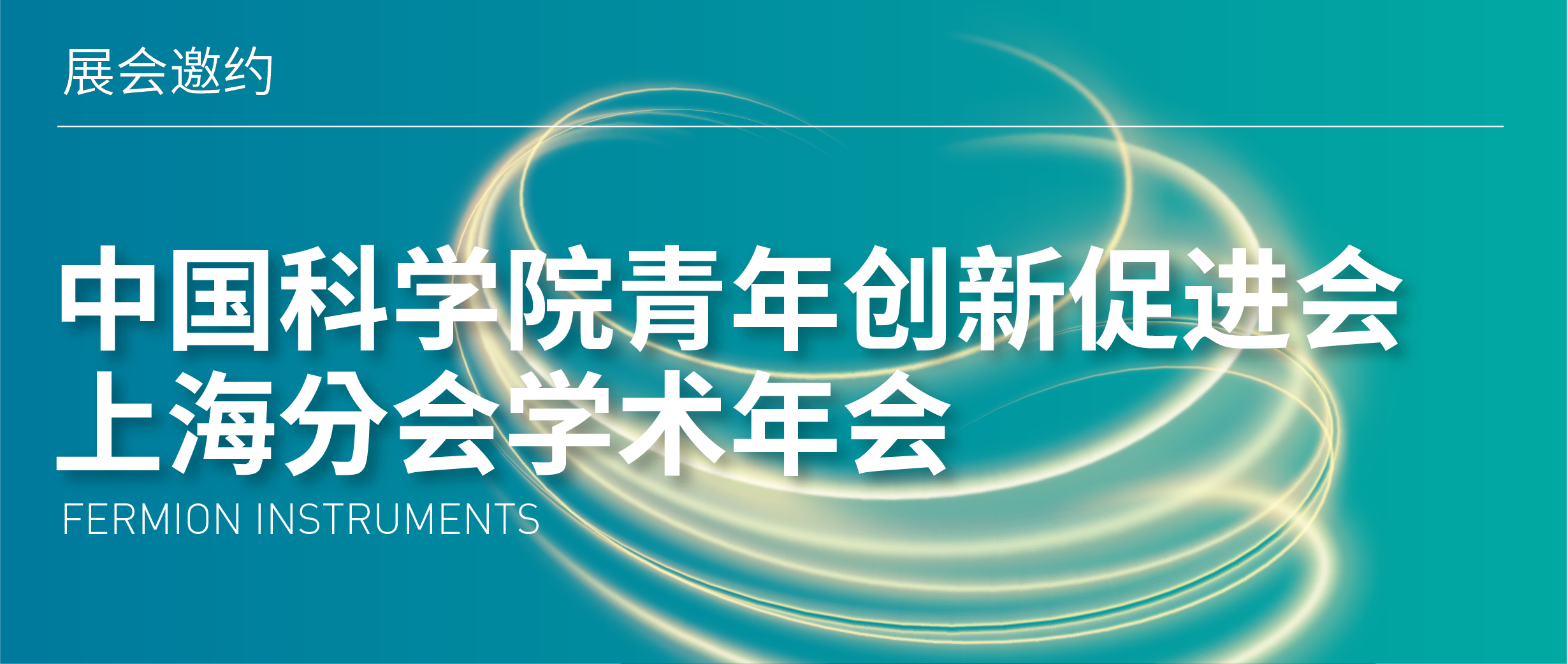 展会邀约 | 中国科学院青年创新促进会