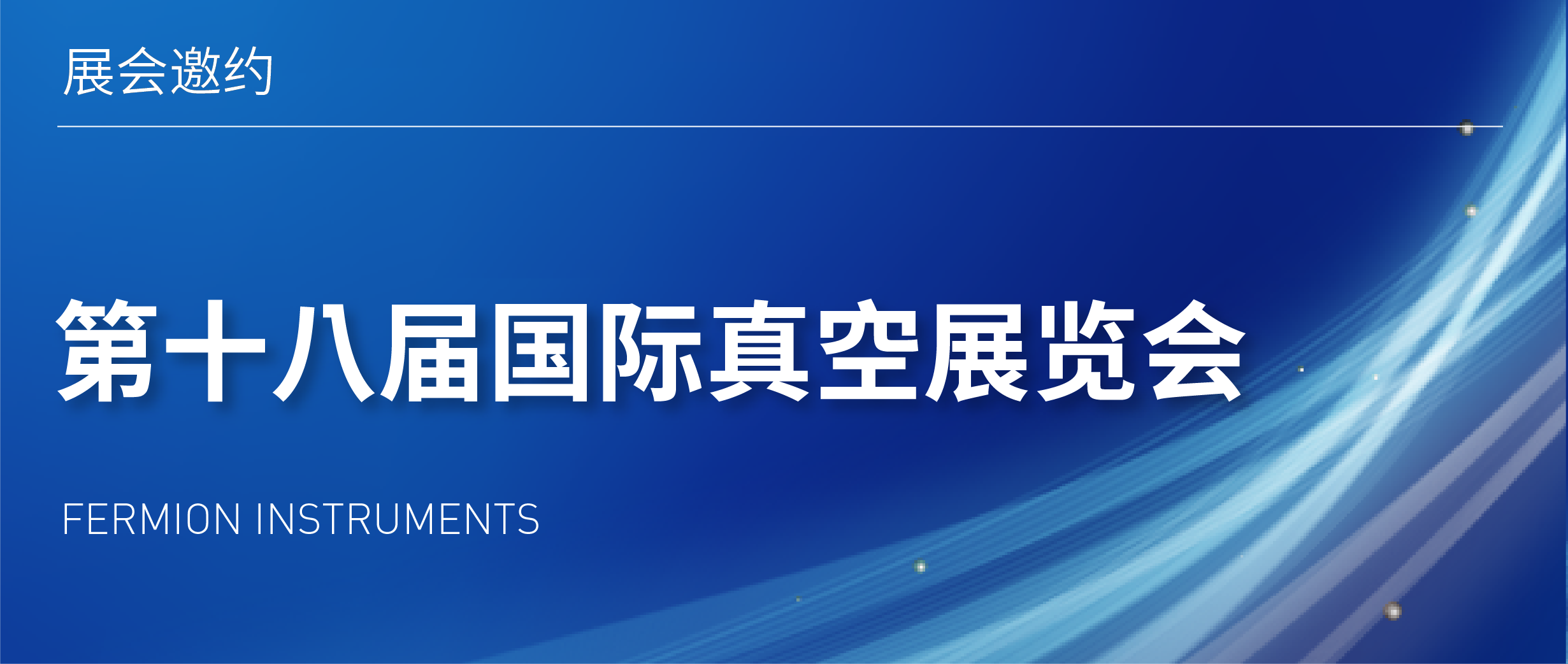 展会邀约 | 第十八届国际真空展览会