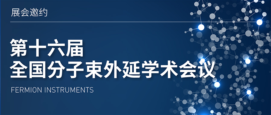 展会邀约 | 第十六届全国分子束外延学术会议