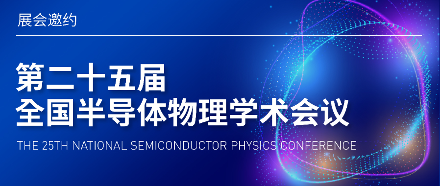 展会邀约 | 第二十五届全国半导体物理学术会议