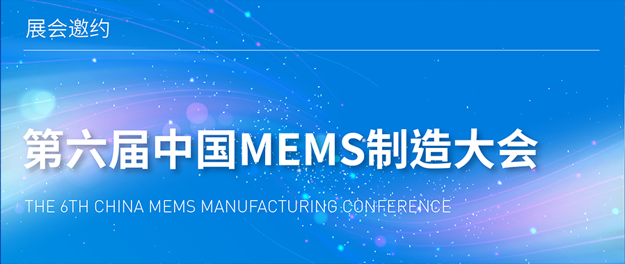 展会邀约 | 第六届中国MEMS制造大会