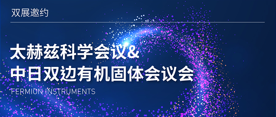 双展邀约 | 太赫兹科学会议&中日双边有机固体会议