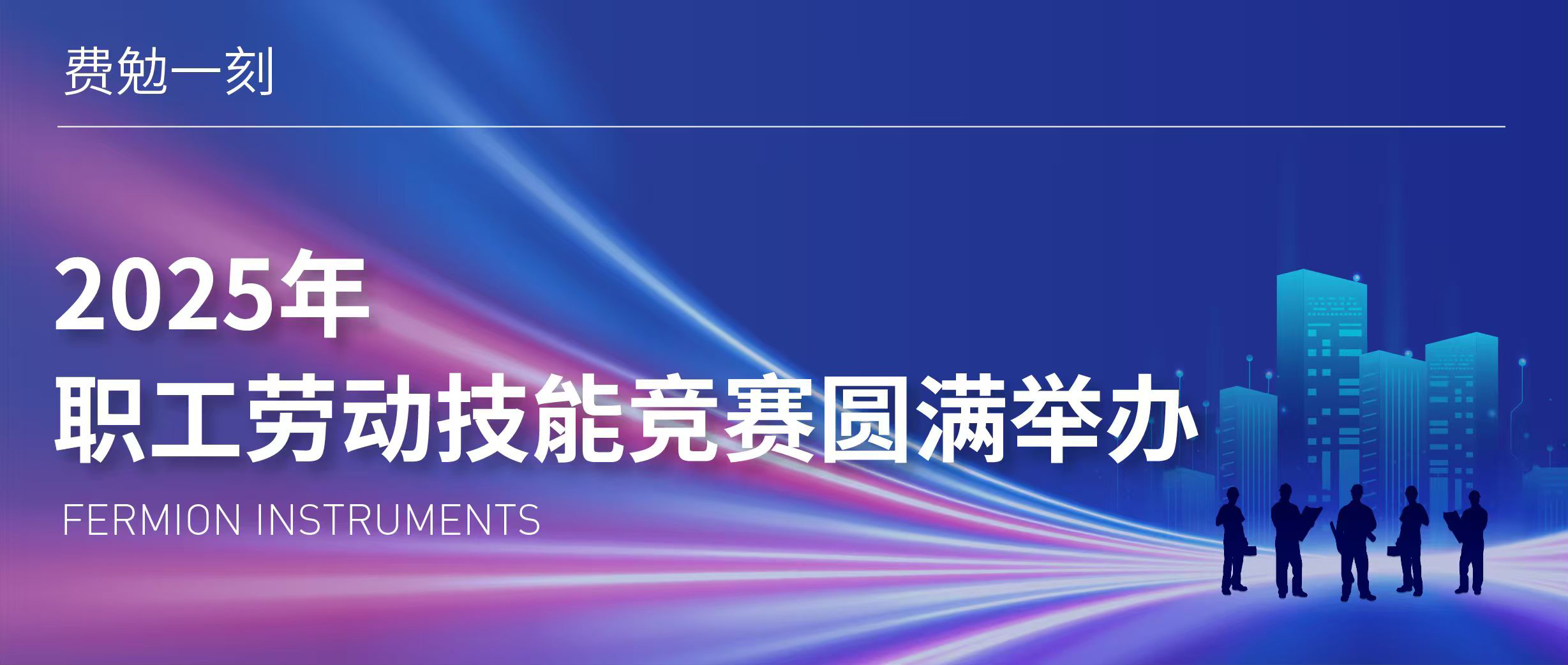 费勉一刻 | 2025年职工劳动技能竞赛圆满举办