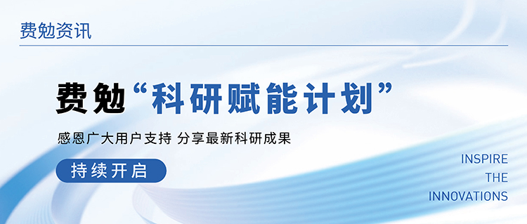 成果分享 | 费勉&ldquo;科研赋能计划&rdquo;持续开启