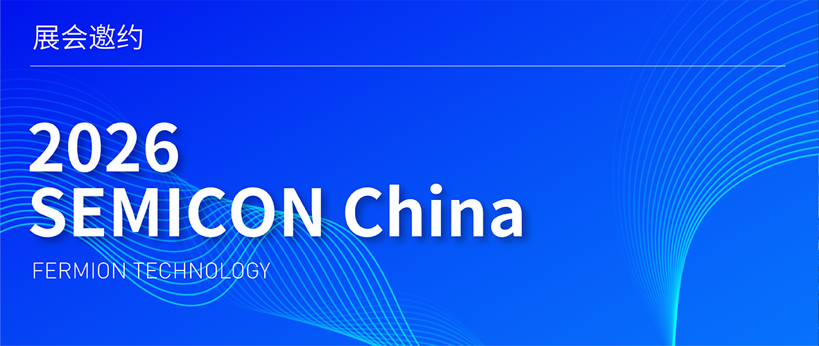 展会邀约 | 2026 SEMICON China上海见！