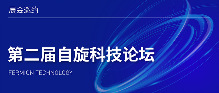 展会邀约 | 第二届自旋科技论坛