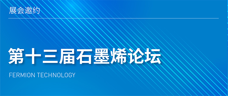 展会邀约 | 第十三届石墨烯论坛