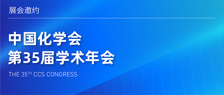 展会邀约 | 中国化学会第35届学术年会