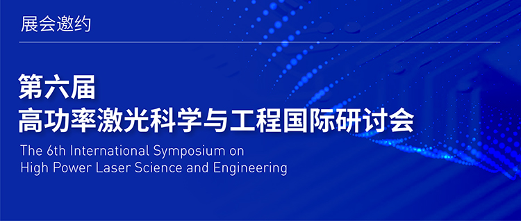 展会邀约 | 第六届高功率激光科学与工程国际研讨会