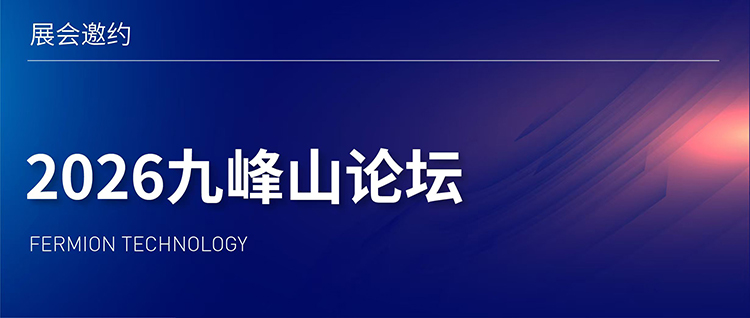 展会邀约 | 2026九峰山论坛