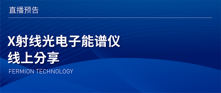 直播预告 | X射线光电子能谱仪 线上分享 直播预告 | X射线光电子能谱仪 线上分享