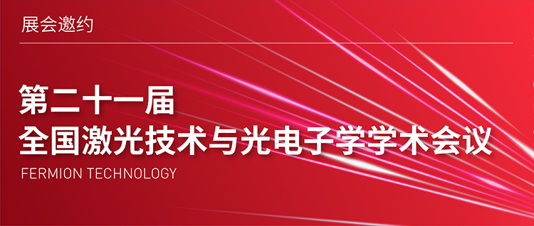 展会邀约 | 第二十一届全国激光技术与光电子学学术会议