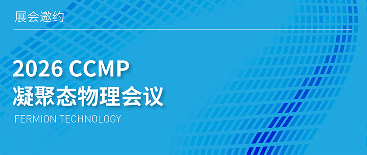 展会邀约 | 2026年CCMP凝聚态物理会议