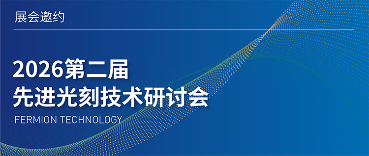 展会邀约 | 第二届先进光刻技术研讨会